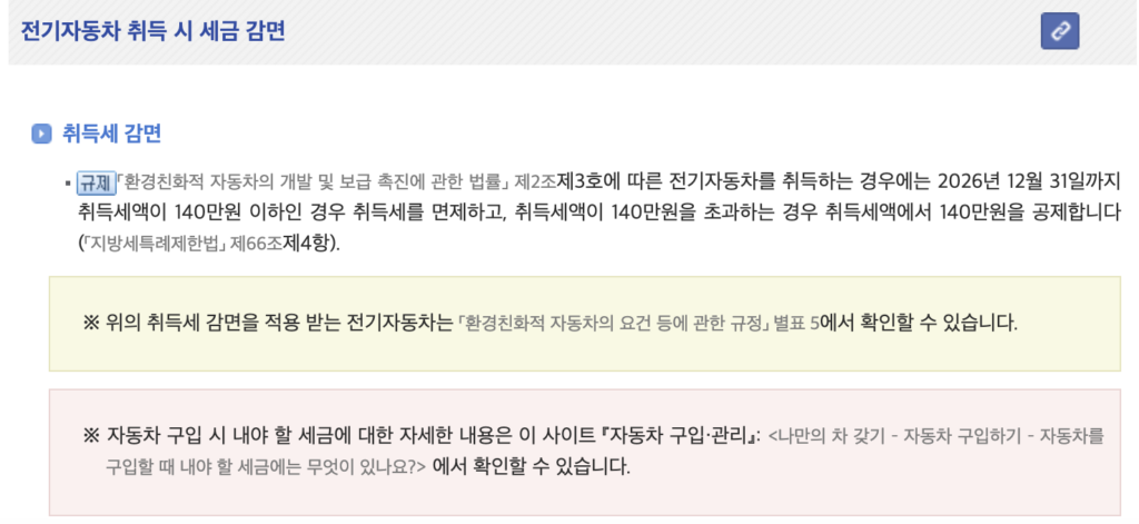 전기차 취득세 감면 대상과 한도